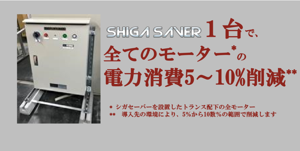 A World First! Reduces motor power consumption by 5–10%—the ultimate in energy savings: SHIGASAVER