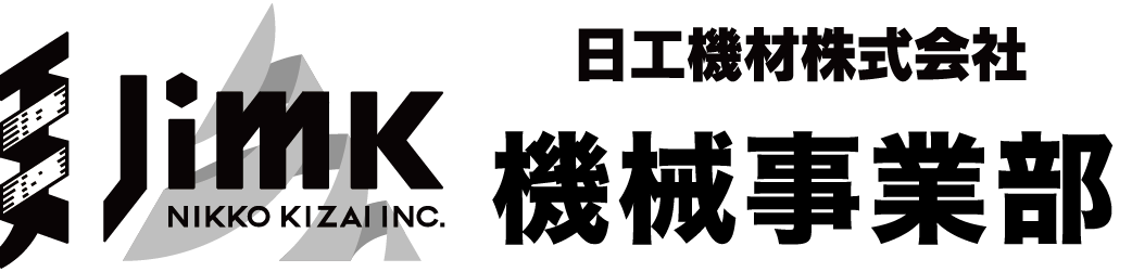 機械事業部（日工機材株式会社）