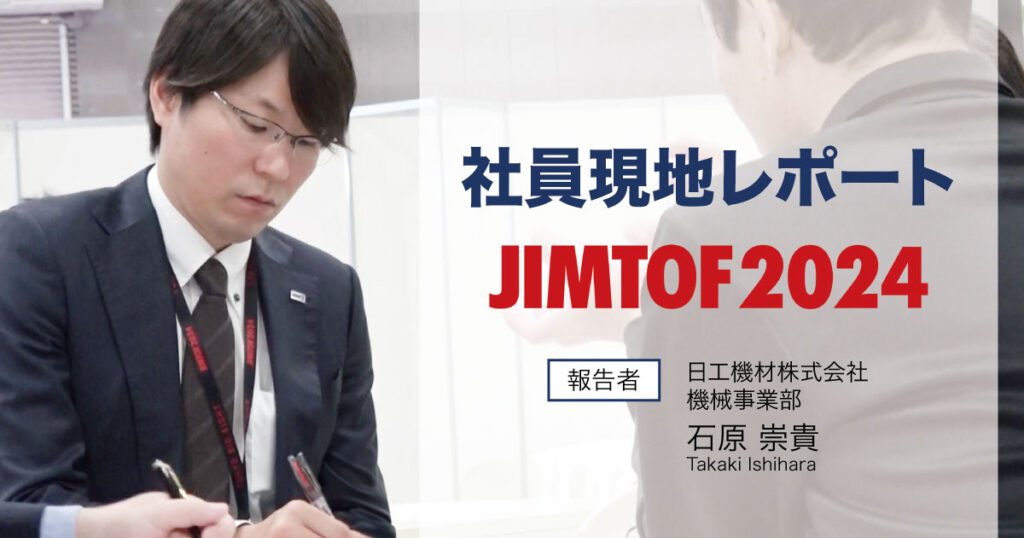 【社員現地レポート】JIMTOF2024日工機材ブース～テーマは「測定で製造現場に革命を」