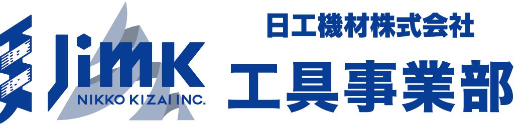 工具事業部（日工機材株式会社）