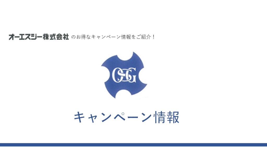 OSG(株)お得なキャンペーン情報