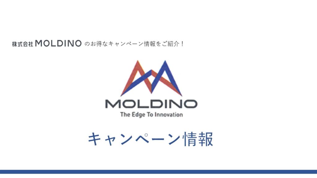 (株)MOLDINOお得なキャンペーン情報