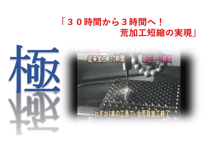 「３０時間から３時間へ！荒加工短縮の実現」の検証効果のご紹介！