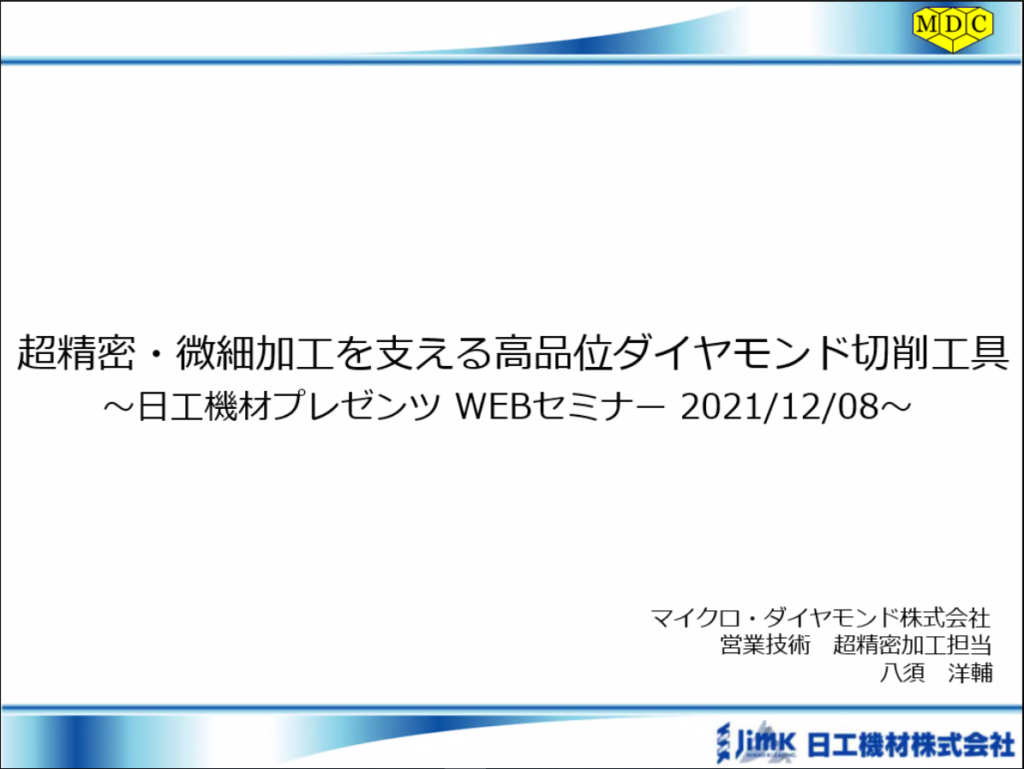 ＜12/8開催終了＞マイクロ・ダイヤモンド株式会社WEBセミナー