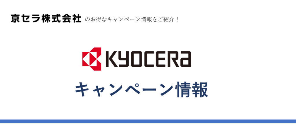 京セラ(株)お得なキャンペーン情報