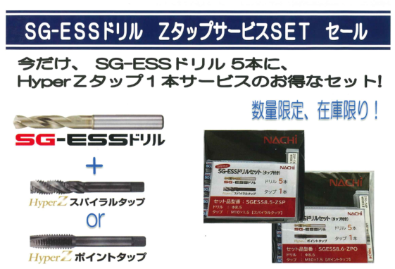 在庫限り！SG-ESSドリル　Zタップ1本サービスSET　セール