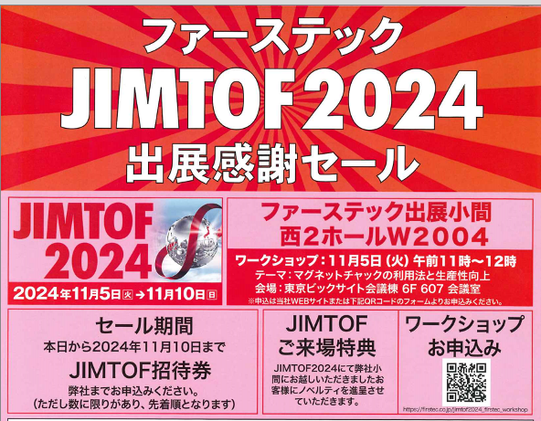 ファーステック　JIMTOF2024　出展感謝セール